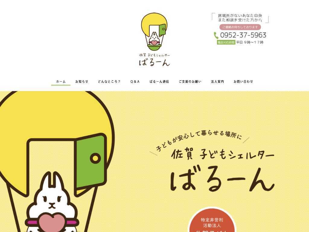 特定非営利活動法人 佐賀子ども支援の輪