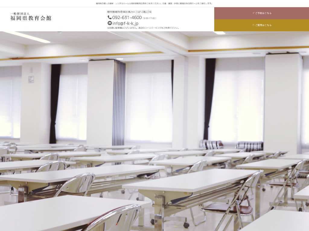 一般財団法人 福岡県教育会館