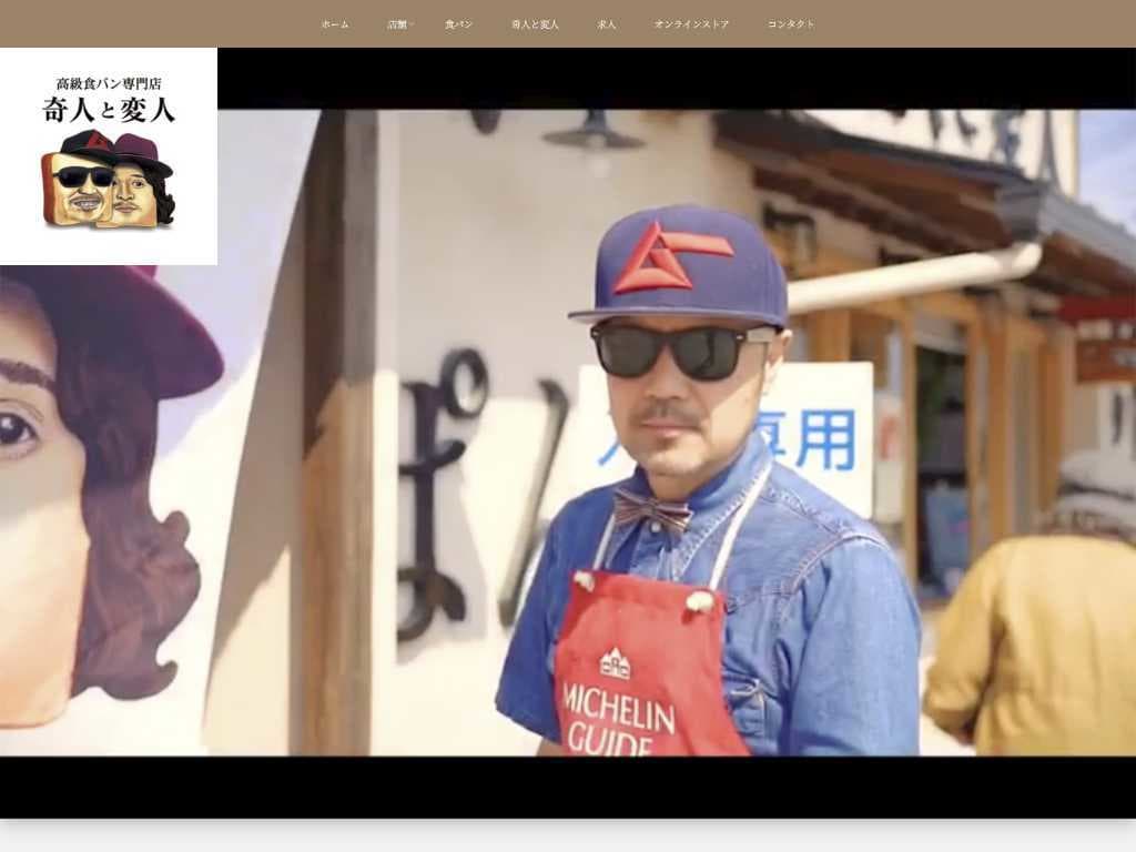 高級食パン専門店 奇人と変人